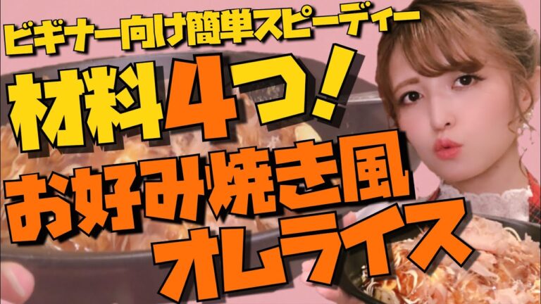 【材料４つ】10分で完成！簡単大阪の味、お好み焼き風オムライスを作ろう！