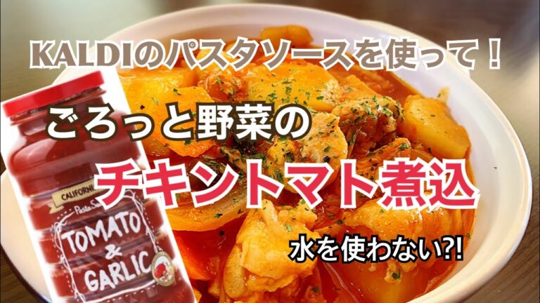 ごろっと野菜のチキントマト煮込み