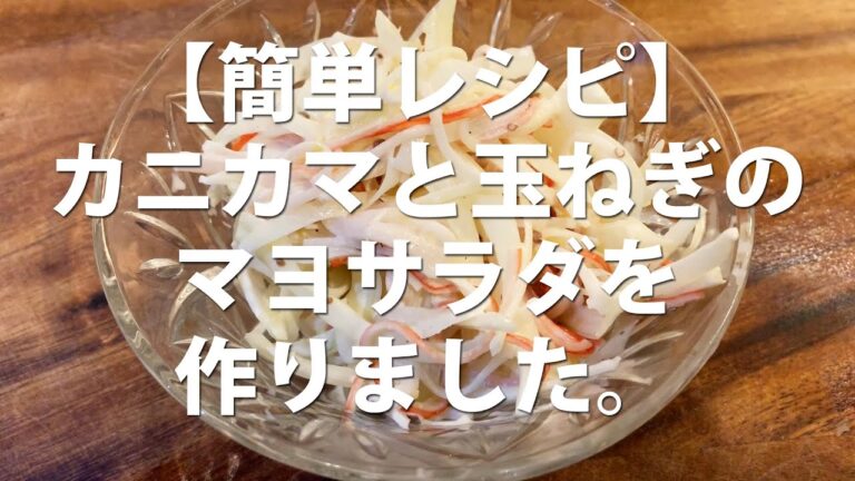 【素人男の簡単レシピ】カニカマと玉ねぎのマヨサラダを作りました。