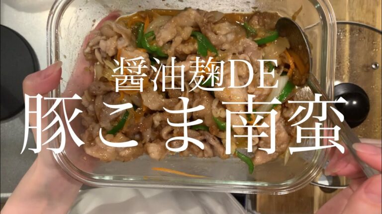 【豚こま南蛮】醤油麹で豚こま南蛮！