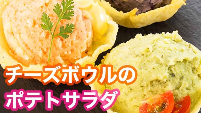 【パーティーレシピ】チーズを器にしちゃった、バジル・明太子・ゆかりのポテトサラダの作り方♡