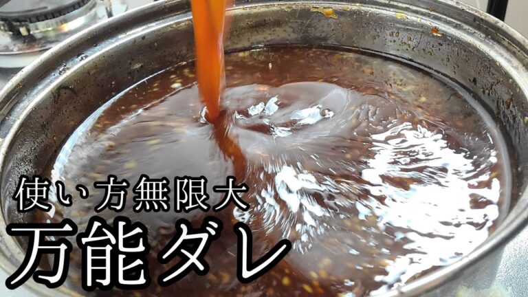 【簡単激ウマ】甘辛万能ダレの作り方