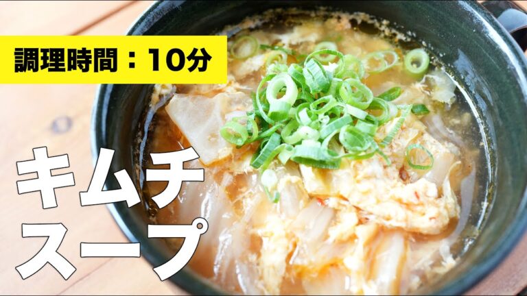 【肉なしレシピ】キムチのスープ【卵】