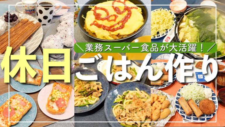 【簡単ごはん】４人家族のリアルな食事作り【業務スーパー購入品が大活躍】