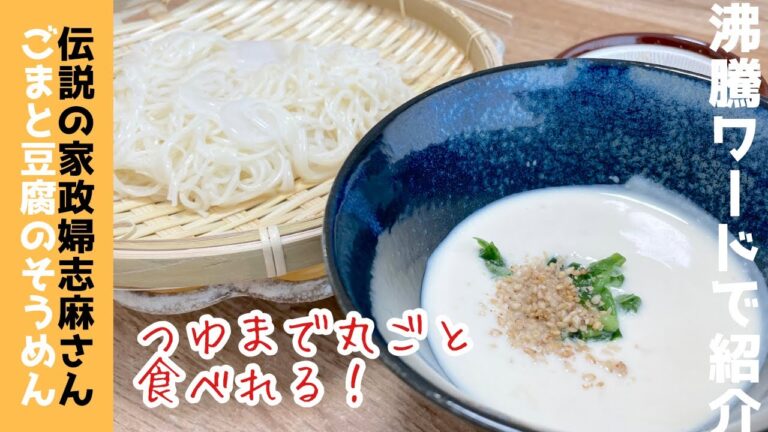 【ヘルシーだけど濃厚】栄養満点💯ごまと豆腐そうめん　志麻さんレシピを作ってみました♪