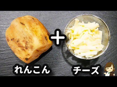 カリカリでシャキシャキで激ウマ！れんこんとチーズで簡単おつまみ♪『れんこんチーズ焼き』の作り方Lotus root cheese grilled