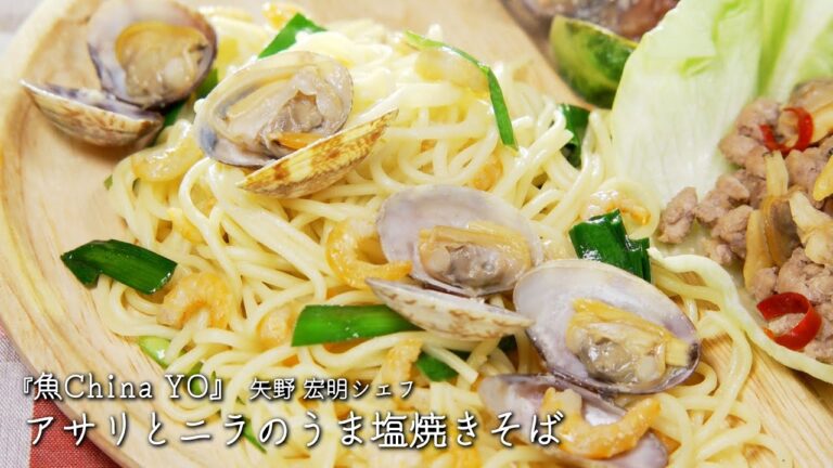 アサリとニラのうま塩焼きそば【魚China YO /矢野 宏明シェフ】