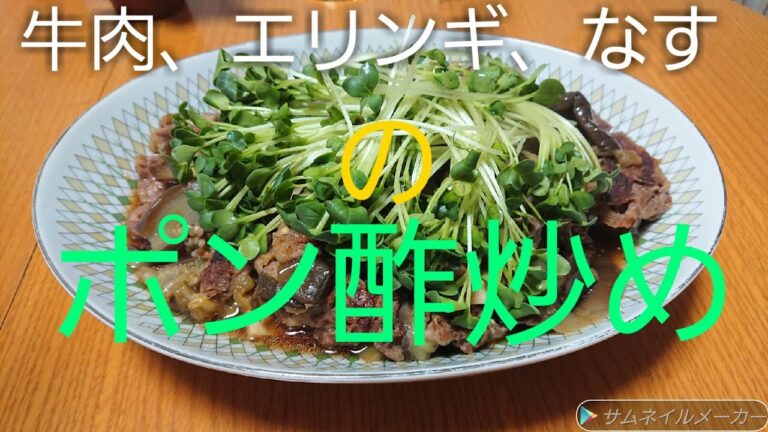 牛肉、エリンギ、なす 全部まとめて ポン酢炒め