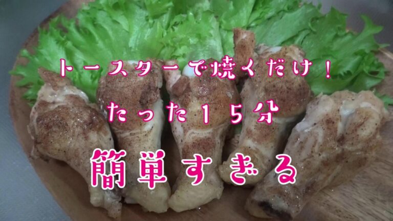 【簡単】トースターで焼くだけ！１５分！