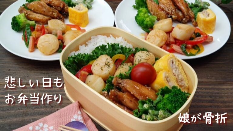 【お弁当作り】ホタテバターソテーと手羽中甘辛焼き How to make Japanese lunchbox