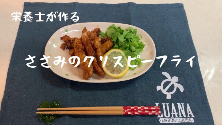 栄養士が作る　ささみのクリスピーフライ