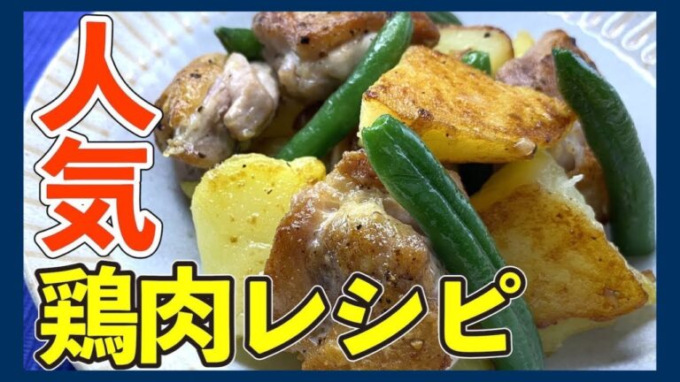 【カリッカリ】伝説の家政婦志麻さんのビールと相性抜群！鶏肉とジャガイモのソテー