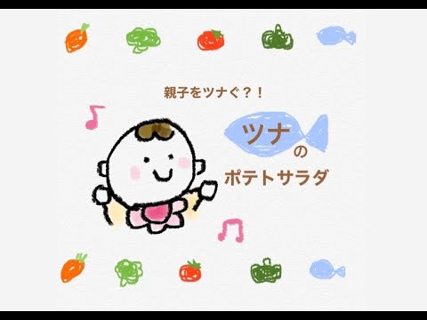 郡山市公式！かんたん離乳食動画（親子をツナぐレシピ⁉︎ツナのポテトサラダ）