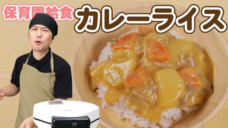 ホットクックで作る美味しい保育園カレーライス  |  あおいの給食室