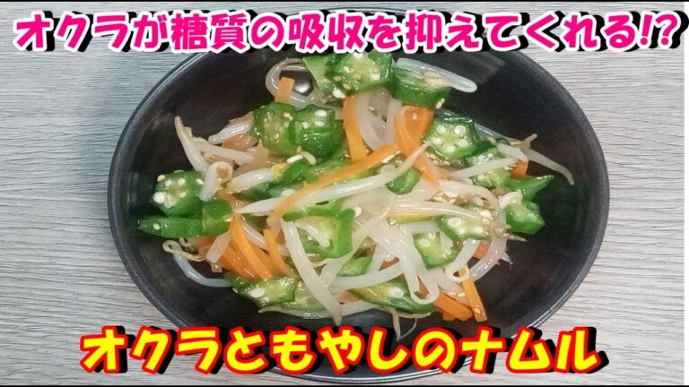 【オクラが糖質の吸収を抑えてくれる!?】オクラともやしのナムルを作ってみた♪