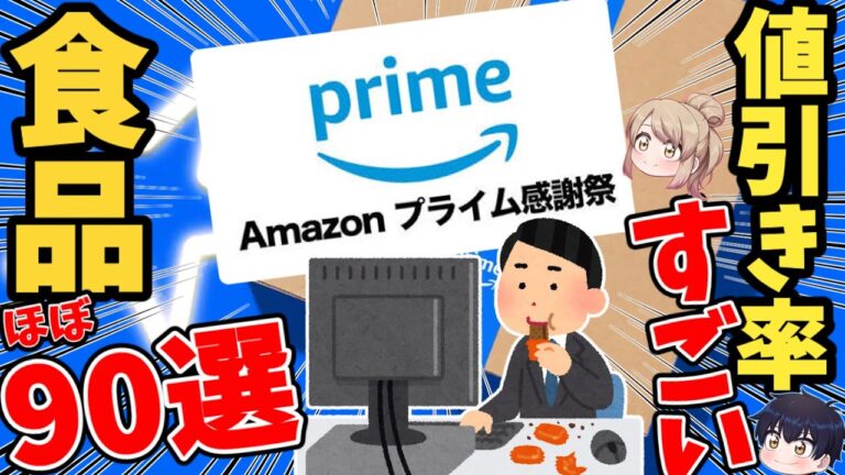【アマゾン】プライム感謝祭で買うべき！おすすめ食品90選！【ゆっくり解説】