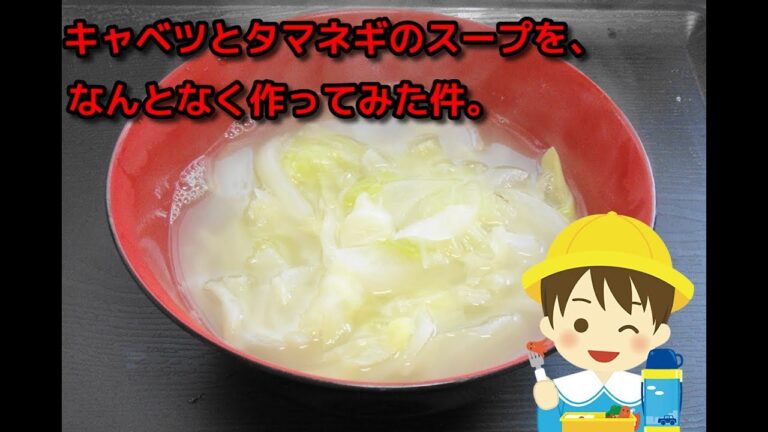 【簡単レシピ】「キャベツとタマネギのスープ」をなんとなく作ってみた件。