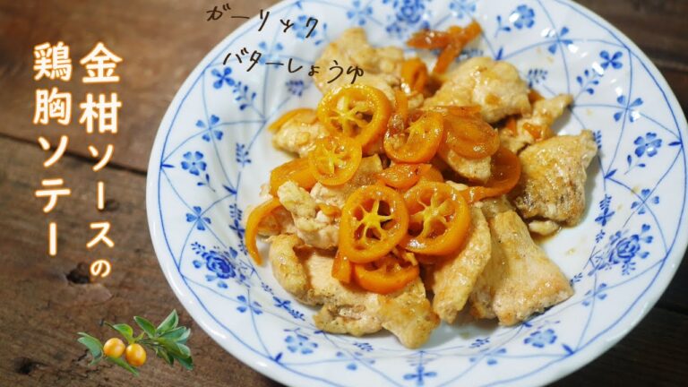 金柑ソースの鶏むね肉ソテー、ガーリックバターしょうゆ風味