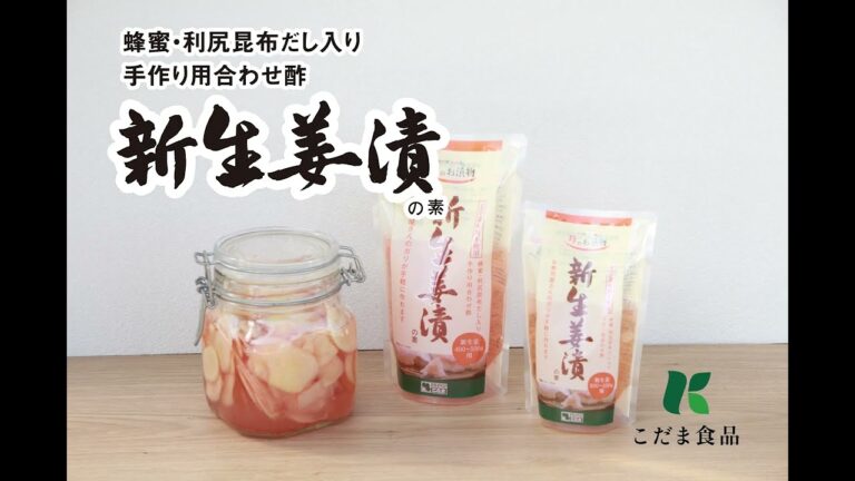 こだま食品　新生姜漬けの作り方