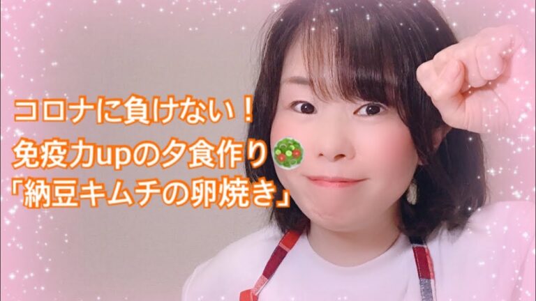 コロナに負けない！免疫力upの食事  「納豆キムチの卵焼き」