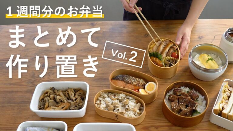 【週末作り置き】お弁当おかずをまとめて作り置き vol.2｜80分で7品
