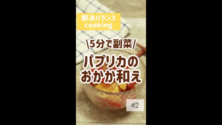 【パプリカレシピ】作り置きに！パプリカおかか和え #shorts