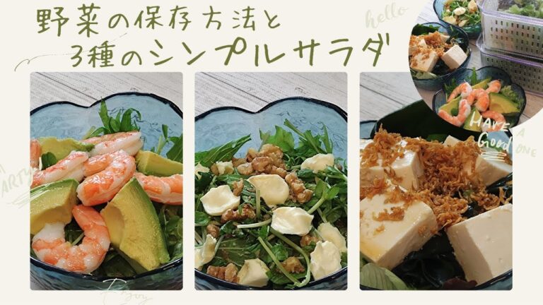 【簡単】野菜の保存方法と3種のシンプルサラダ