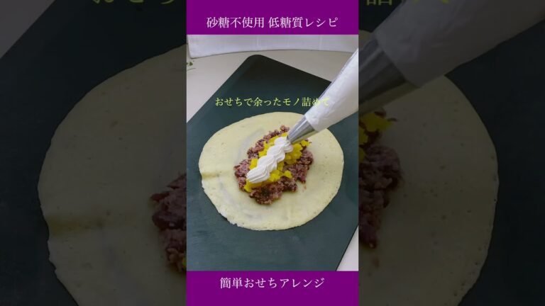 おせちアレンジレシピ🎍低糖質栗きんとんのクレープ包み🌰#shorts