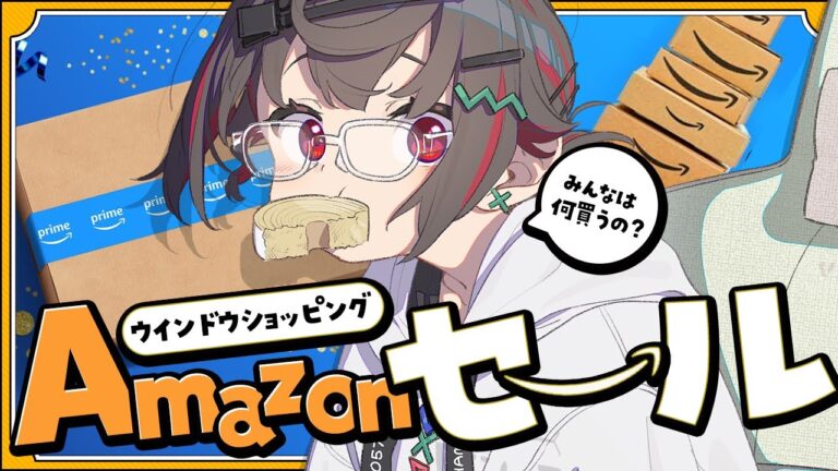 【 #雑談配信 】Amazonセール来てる！みんなでウィンドウショッピングしよう！【 はむち 】