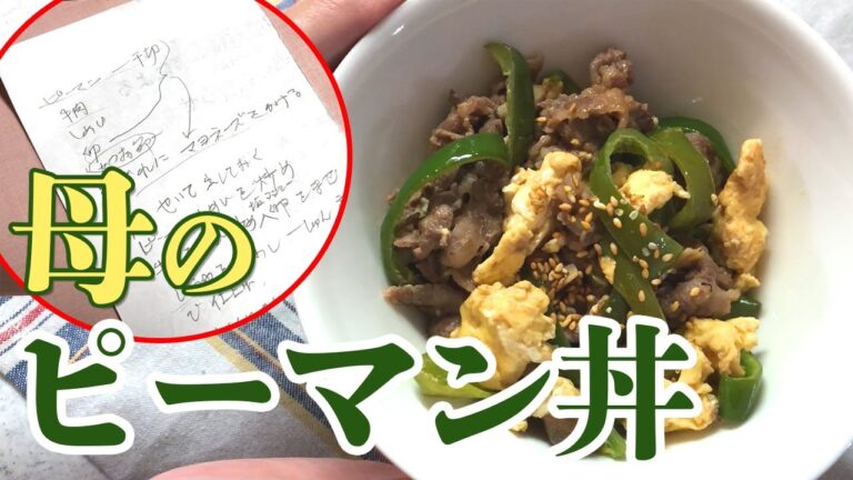 具沢山！母直伝のピーマン丼のポイントは肉にも卵にもマヨネーズ！？作ってみたら…我が家の定番に決定しました【晩ごはん】