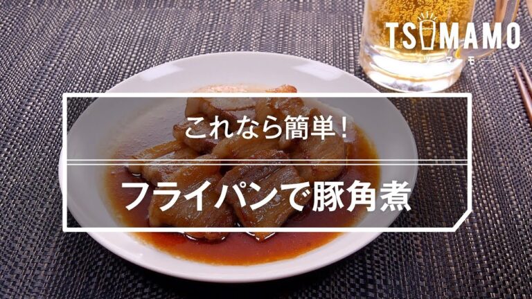 フライパンで豚角煮のレシピ