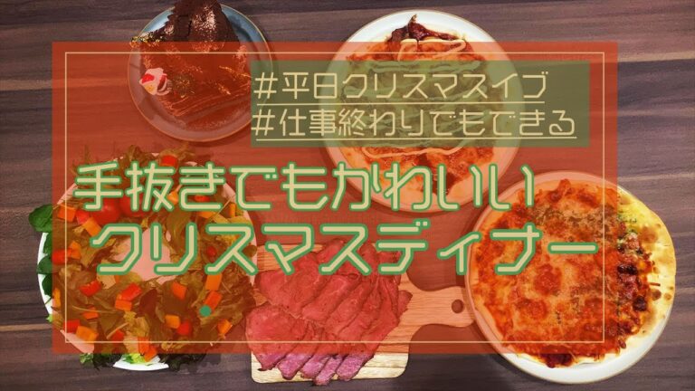 【30分で完成】手抜きでもかわいいクリスマスディナー