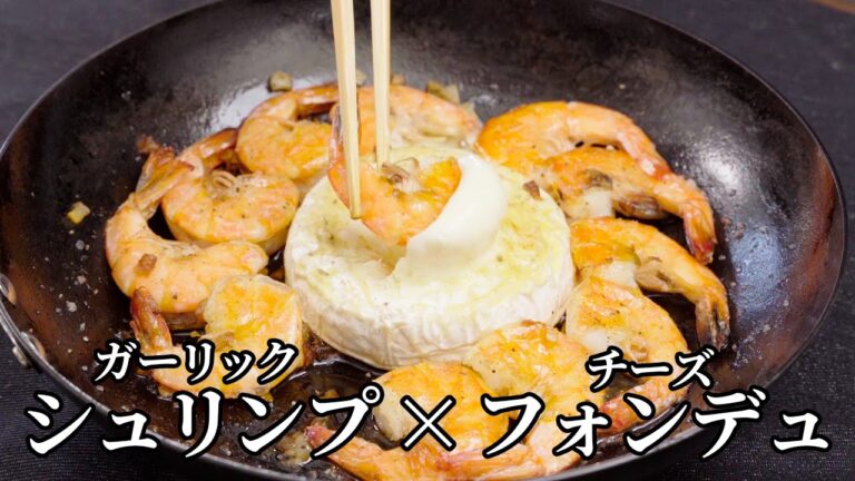 エビ・チーズ好きに捧げる！ガーリックシュリンプ・チーズフォンデュの作り方【キャンプ飯・簡単レシピ】