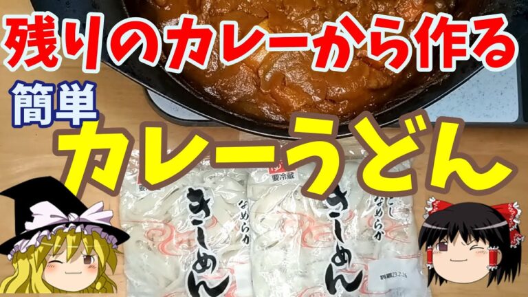 残りのカレーから作る簡単カレーうどん【ゆっくり実況】