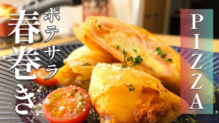 サクッと巻いて揚げるだけで超美味い。【ポテサラピザ春巻き】