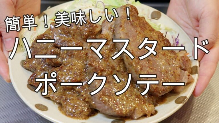 ハニーマスタード・ポークソテー【簡単レシピ】すぐできるご馳走＾＾