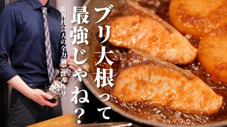 寝起きにキメる【ブリ大根】って最高じゃね？/限界社会人ささみのレシピ