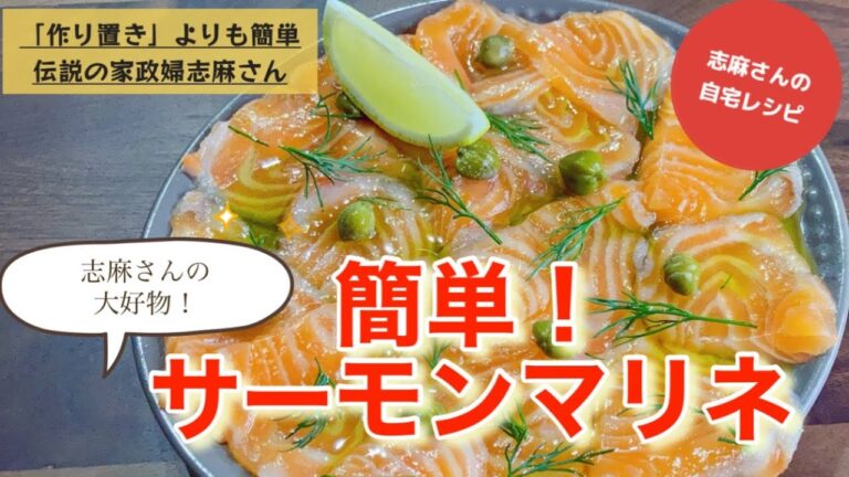とろけるような食感！志麻さんの大好物！簡単サーモンマリネ サーモンレシピ 刺身 おつまみ レシピ