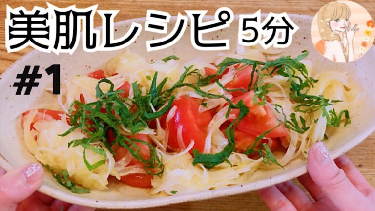 【美肌レシピ#1】簡単すぎる！トマトと玉ねぎのサラダで紫外線対策