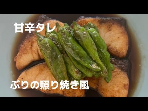 【さっぱり甘辛タレ🐟ぶりの照り焼き風】簡単美味しい⭐️ご飯がすすむ照り焼き風⭐️さっぱり味、あっさり味の簡単美味しいぶり照り風。ぜひ一度、お試し下さい。