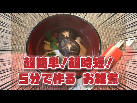 超簡単！超時短！5分で作るお雑煮の作り方♪