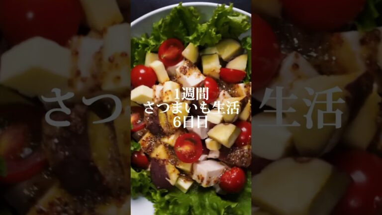 1週間さつまいも生活6日目🍠めっちゃ美味いのにヘルシー‼満足感いっぱい痩せるさつまいもサラダ #shorts