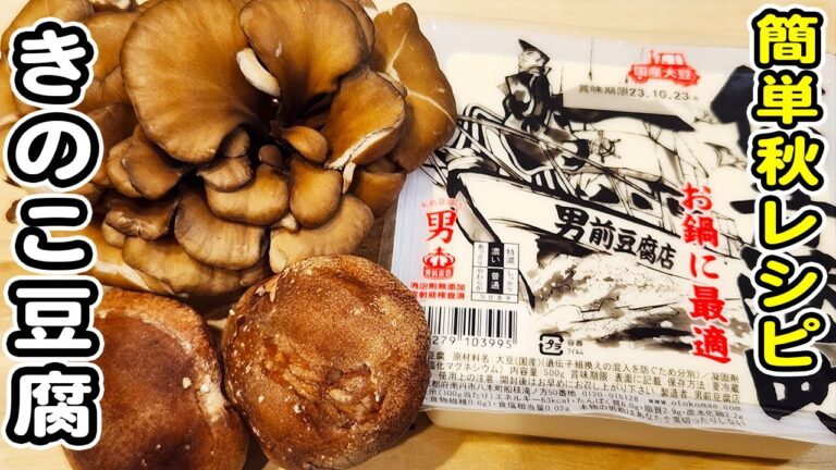 【豆腐ときのこの甘辛煮】好きなきのこで秋の簡単レシピ！舞茸と椎茸で作ったら美味しすぎました♪豆腐レシピ/きのこレシピ/甘辛煮/簡単おかず/作り置きおかず