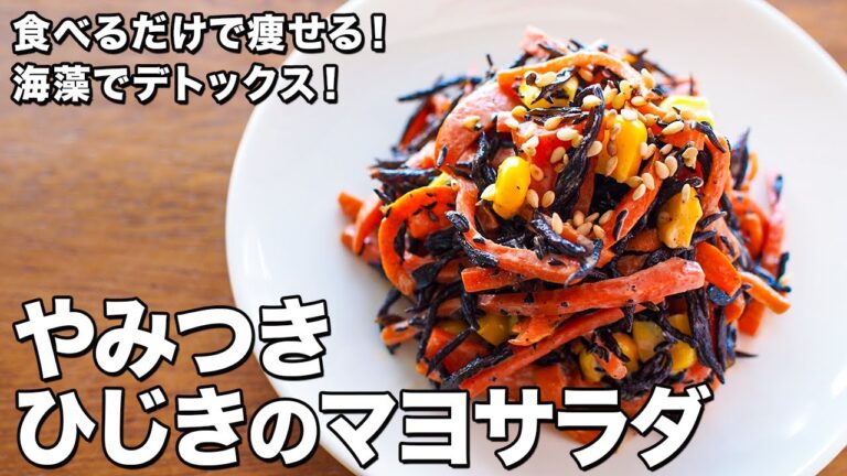 ひじきのマヨサラダ【おいしく食べて痩せる！】【海藻でデトックス！】Hijiki mayo salad