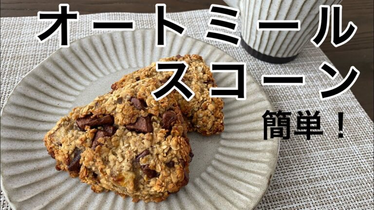 【混ぜて焼くだけ】オートミールでスコーン/外はサクサク、中はしっとり/ダイエットおやつ/簡単オートミールレシピ/糖質制限/グルテンフリー
