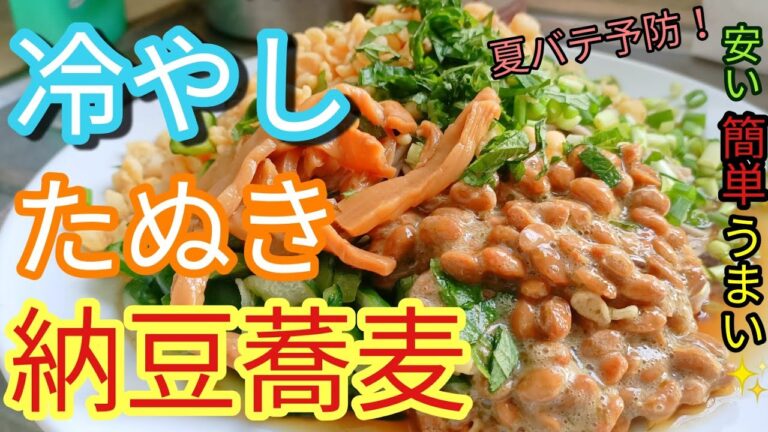 冷やしたぬき納豆蕎麦！夏バテ中にオススメ！