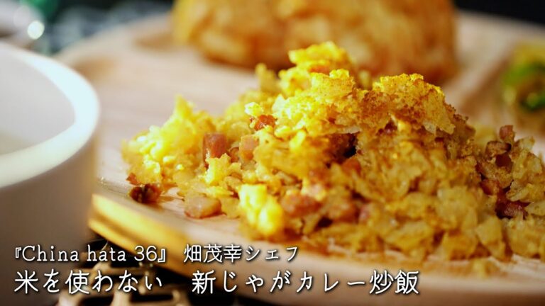米を使わない　新じゃがカレー炒飯【China hata 36/畑茂幸シェフ】
