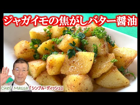 シンプルディッシュ【ジャガイモの焦がしバター醤油炒め】Pomme de terre poêlé,beurre noisette au sauce sojaの作り方（by 元フレンチシェフ）