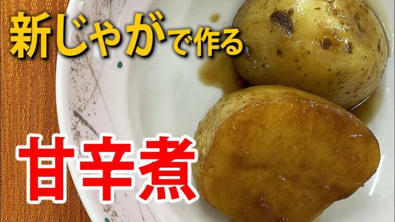 新じゃがの 甘辛煮