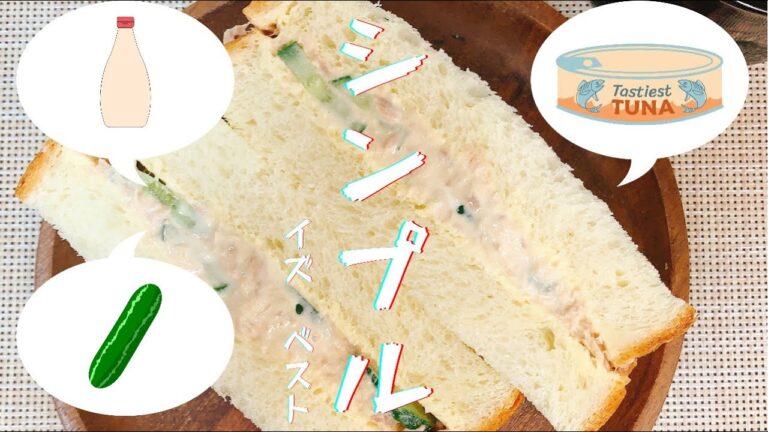 大手食品メーカー勤務開発担当者考案！【超王道で絶品！ツナサンド】食パンアレンジレシピ